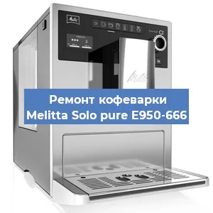 Ремонт кофемолки на кофемашине Melitta Solo pure E950-666 в Новосибирске